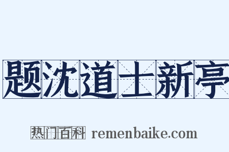 题沈道士新亭是什么意思的图片